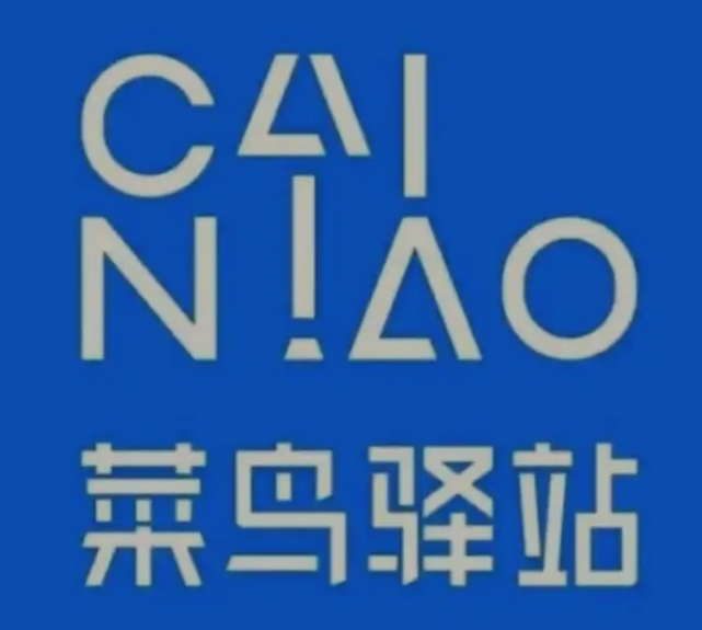 工业园区菜鸟快递